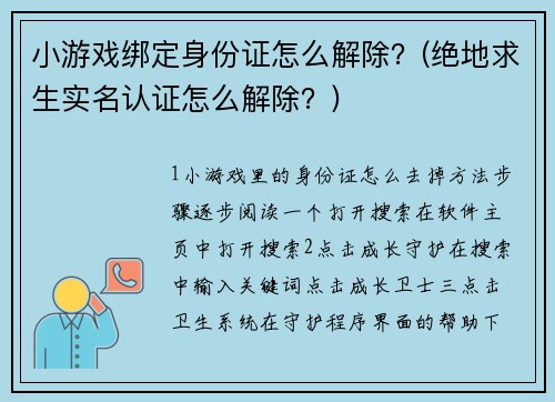 小游戏绑定身份证怎么解除？(绝地求生实名认证怎么解除？)