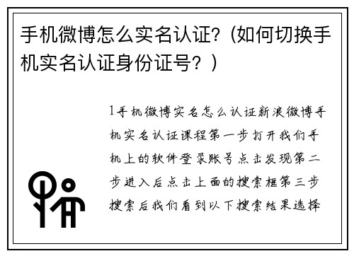 手机微博怎么实名认证？(如何切换手机实名认证身份证号？)