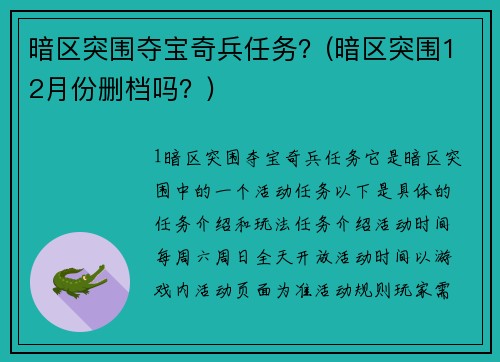 暗区突围夺宝奇兵任务？(暗区突围12月份删档吗？)